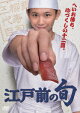 江戸前の旬