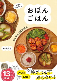 【楽天ブックス限定デジタル特典】料理が楽しくなる おぼんごはん 旬を味わう簡単献立(未公開レシピデータ) [ Hideka ]