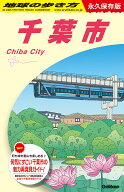 J30　地球の歩き方　千葉市 （地球の歩き方J） [ 地球の歩き方編集室 ]