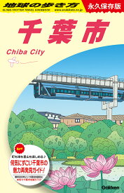 J30　地球の歩き方　千葉市 （地球の歩き方J） [ 地球の歩き方編集室 ]