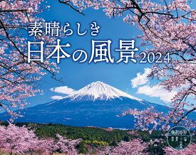 素晴らしき日本の風景 （インプレスカレンダー2024） [ インプレスカレンダー編集部 ]