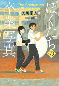 ぼくたちの卒業写真 [ 天川栄人 ]
