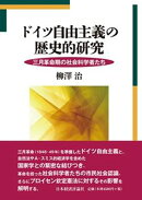 ドイツ自由主義の歴史的研究