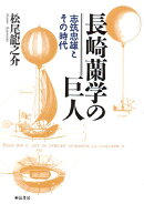 長崎蘭学の巨人