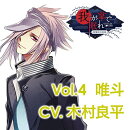 貴女の日常を終わらせるCD「-陰陽師幻夜録ー　我が掌で眠れ」　Vol．4　唯斗　CV．木村良平