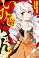 いみちぇん!!廻 四．封じられた妹姫（4）
