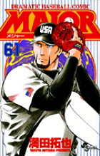 MAJOR（メジャー）（61）