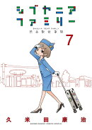 シブヤニアファミリー(7)