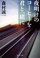 夜明けのコーヒーを君と一緒に
