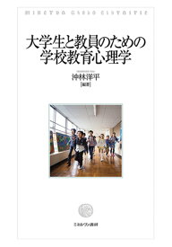 大学生と教員のための学校教育心理学 [ 沖林　洋平 ]