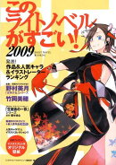 このライトノベルがすごい!(2009)