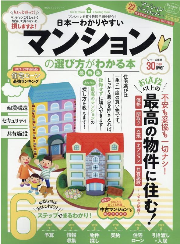 日本一わかりやすいマンションの選び方がわかる本最新版（100％ムックシリーズ）