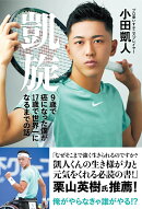 凱旋　9歳で癌になった僕が17歳で世界一になるまでの話