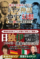 誠実な日本人が信じるドイツ神話にイタリア幻想 [ 川口マーン 恵美 ]