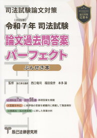 司法試験論文過去問答案パーフェクトぶんせき本（令和7年版） [ 西口竜司 ]