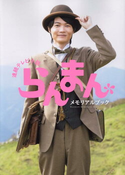 連続テレビ小説「らんまん」メモリアルブック