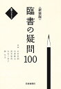 新装版　臨書の疑問100 [ 墨編集部 ]