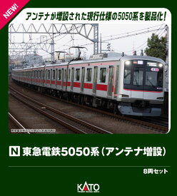 東急電鉄5050系(アンテナ増設) 8両セット【特別企画品】 【10-2205】 (鉄道模型 Nゲージ)