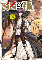 賢者の孫　(29) （角川コミックス・エース） [ 吉岡　剛 ]