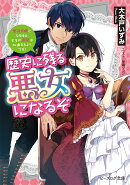 歴史に残る悪女になるぞ 悪役令嬢になるほど王子の溺愛は加速するようです!(1)