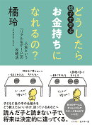 親子で学ぶ どうしたらお金持ちになれるの?