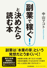 副業で稼ぐ！と決めたら読む本 [ 中山マコト ]