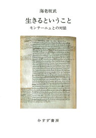 生きるということ モンテーニュとの対話 [ 海老坂武 ]