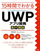 15時間でわかるUWPアプリ開発集中講座