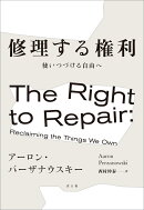 修理する権利