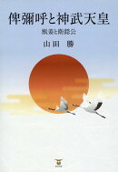 俾彌呼と神武天皇 瓶姜と衛懿公