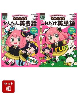 アーニャとかんたん英会話 & アーニャとこれだけ英単語 セット