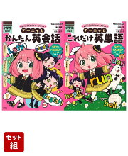 アーニャとかんたん英会話 & アーニャとこれだけ英単語 セット