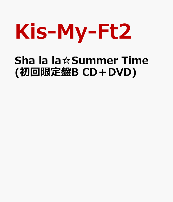 楽天ブックス: Sha la la☆Summer Time (初回限定盤B CD＋DVD) Kis-My-Ft2 4988064836956  CD