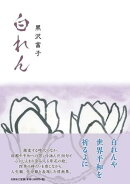 白れん
