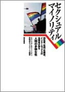 セクシュアルマイノリティ
