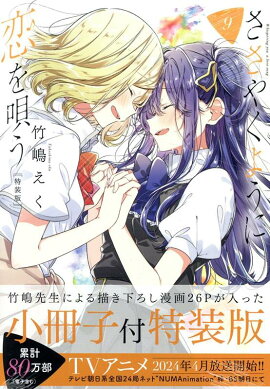 ささやくように恋を唄う（9）特装版