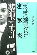 天皇に選ばれた建築家薬師寺主計