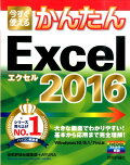 今すぐ使えるかんたんExcel　2016　Windows10／8．1／7対応版