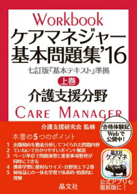 楽天ブックス ケアマネジャー基本問題集 16 上巻 介護支援分野 晶文社 本