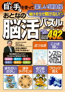 おとなの脳活パズル　vol．8