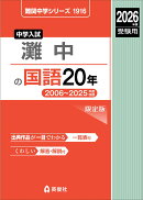 灘中の国語20年　2026年度受験用
