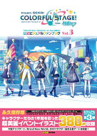 プロジェクトセカイ カラフルステージ！ feat. 初音ミク 公式ビジュアルファンブック Vol.3 [ ファミ通書…