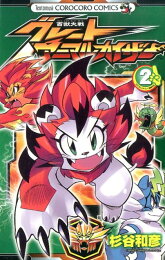 楽天ブックス: 百獣大戦グレートアニマルカイザー（第4巻） - 杉谷和彦  