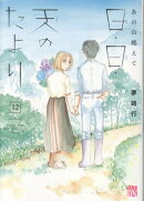 あの山越えて　日・日・天のたより　12