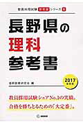 Science reference book for Nagano Prefecture (2017 edition) (Teacher recruitment exam "reference book" series)