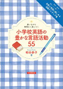 使いながら無理なく身につく小学校英語の豊かな言語活動 55