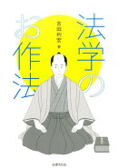 法学のお作法
