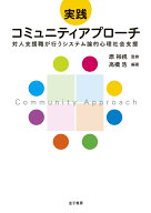 実践　コミュニティアプローチ 対人支援職が行うシステム論的心理社会支援 [ 原裕視 ]