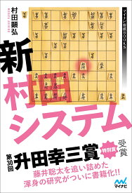 新村田システム [ 村田顕弘 ]