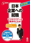 日本企業への就職改訂新版